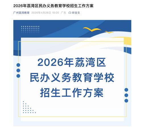 廣州市荔灣區2026年義務教育招生新政 AI賦能個性化咨詢服務正式上線