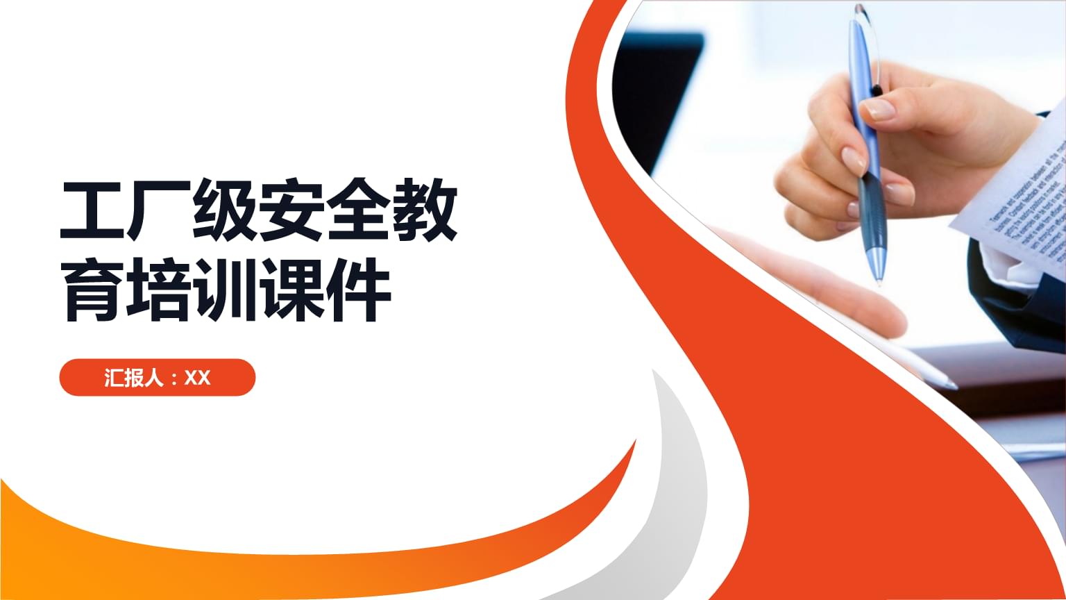 工廠級安全教育培訓課件概要